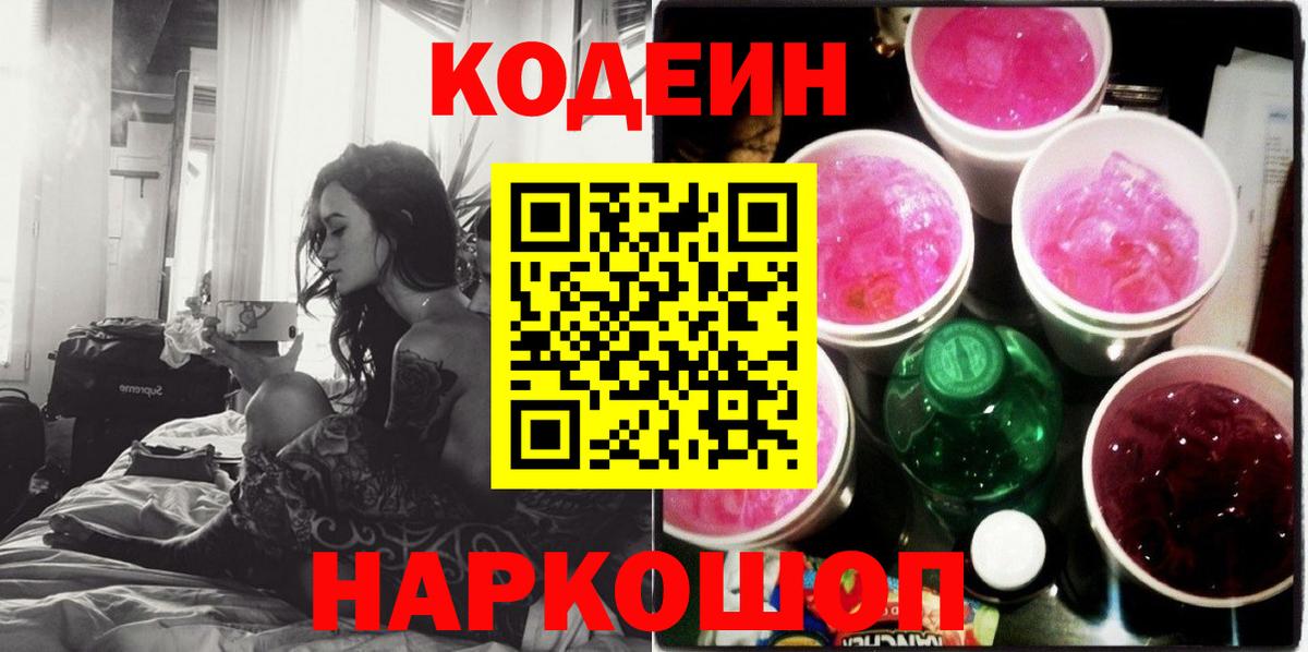 Codein напиток Lean (лин) Нефтекумск